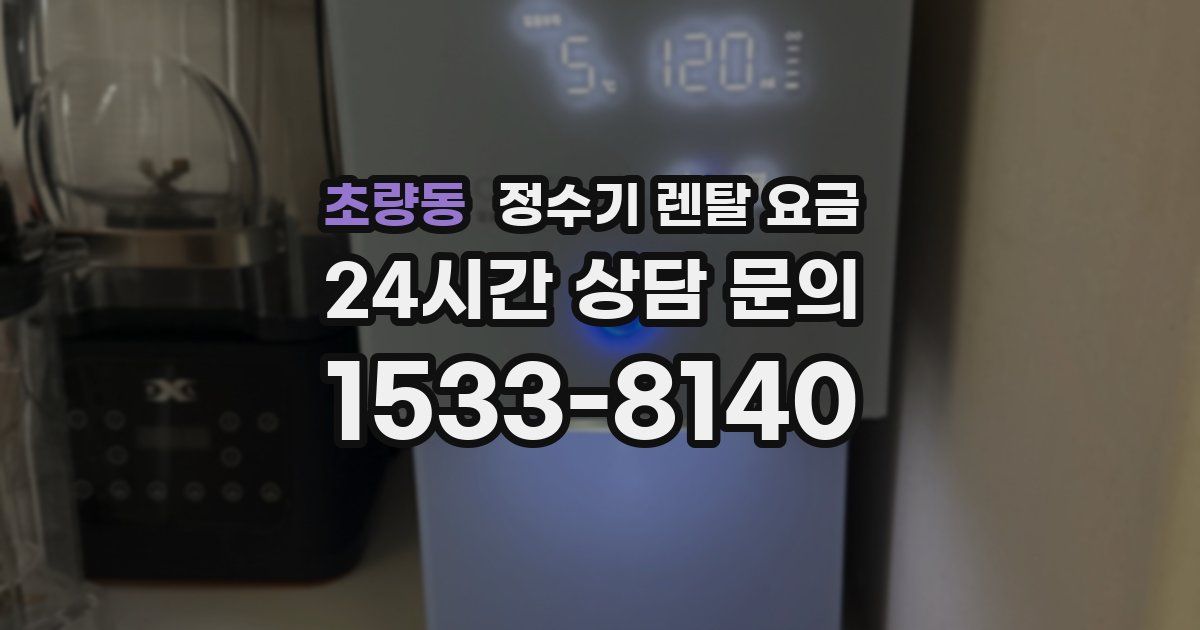 초량동 정수기 렌탈 요금
