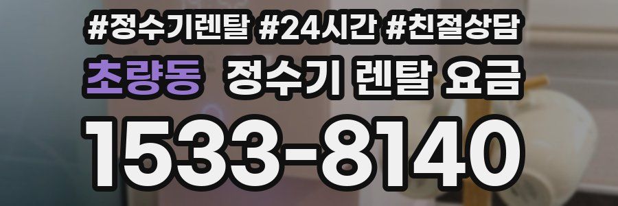 초량동 정수기 렌탈 요금
