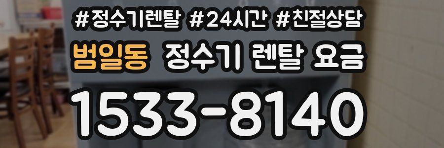 범일동 정수기 렌탈 요금
