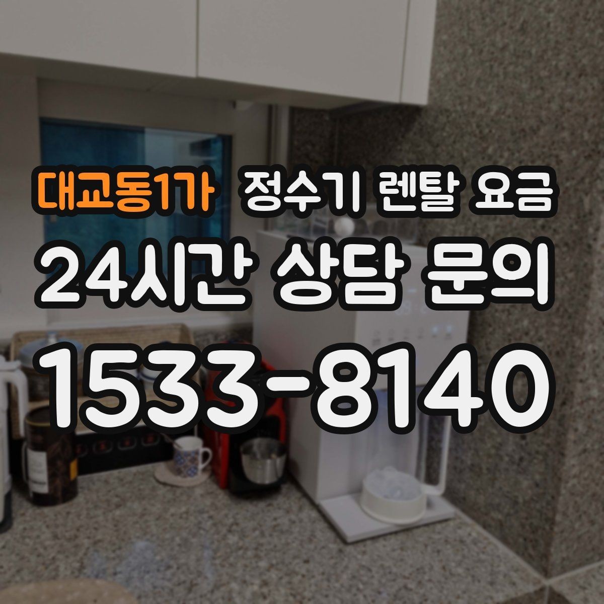 대교동1가 정수기 렌탈 요금 위약금 구조 쉽게 이해하기