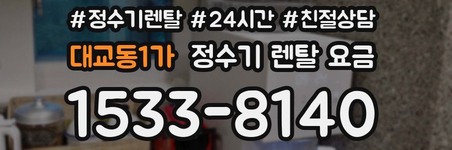 대교동1가 정수기 렌탈 요금