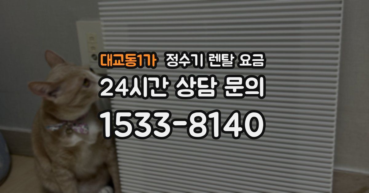 대교동1가 정수기 렌탈 요금