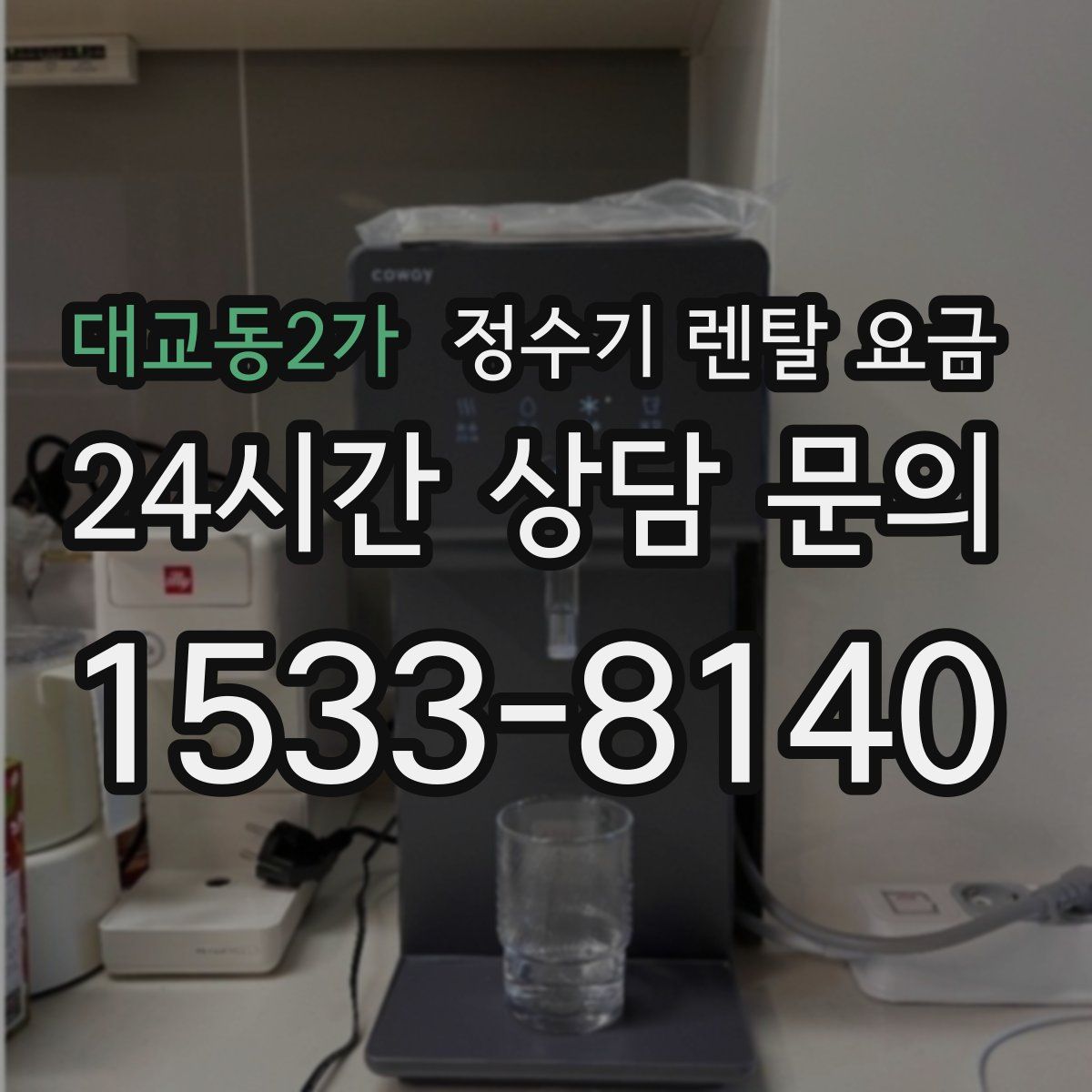 대교동2가 정수기 렌탈 요금