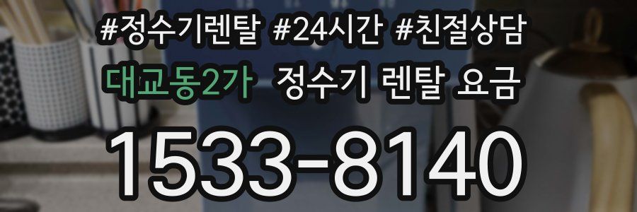 대교동2가 정수기 렌탈 요금
