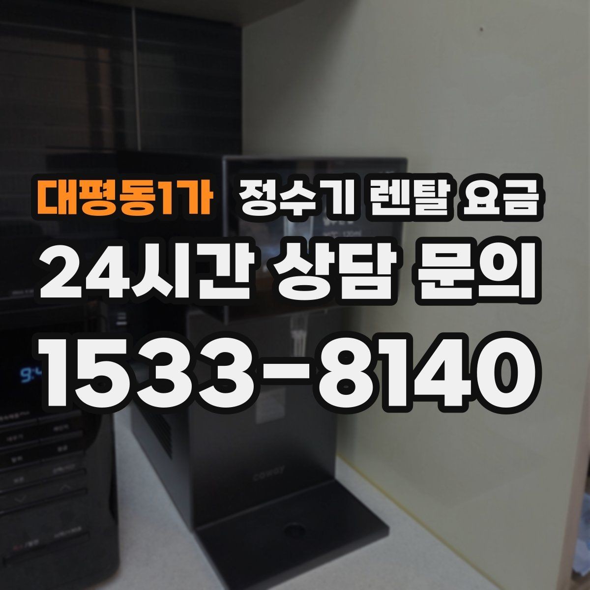 대평동1가 정수기 렌탈 요금 카드 할인 적용 시 주의할 점