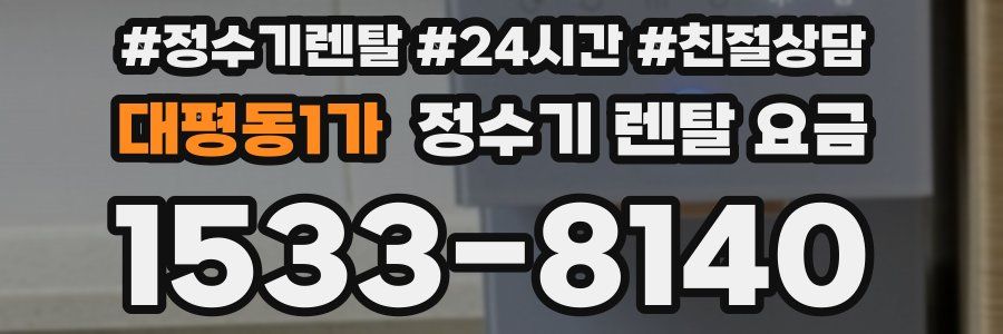 대평동1가 정수기 렌탈 요금