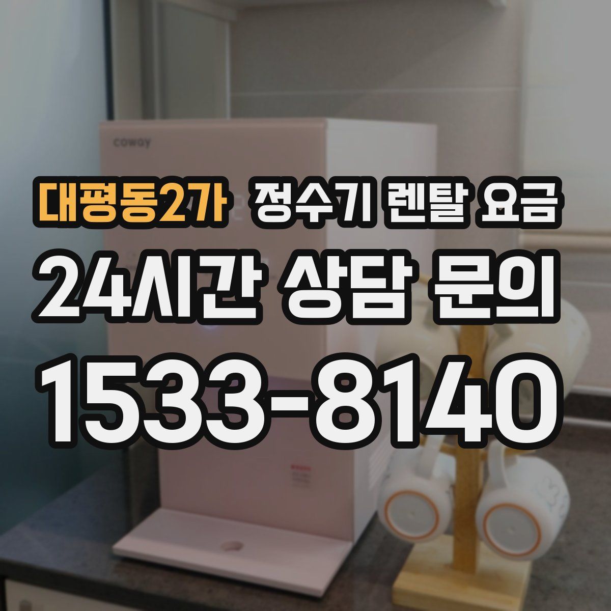 대평동2가 정수기 렌탈 요금