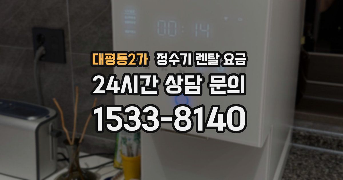 대평동2가 정수기 렌탈 요금