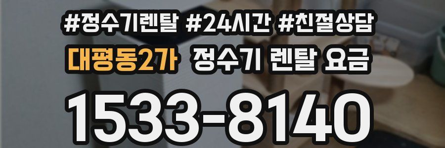 대평동2가 정수기 렌탈 요금