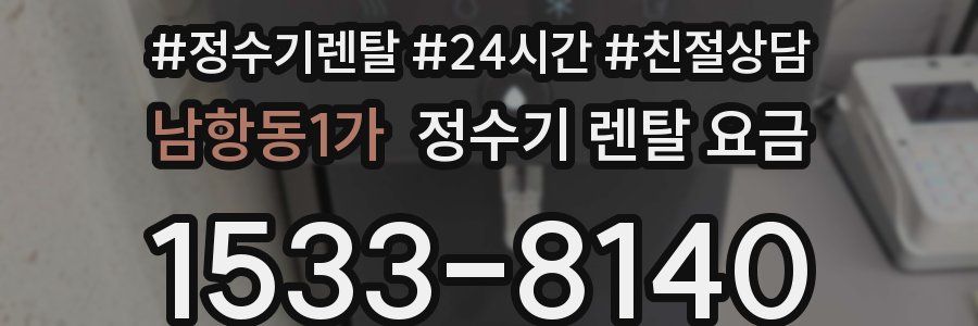 남항동1가 정수기 렌탈 요금