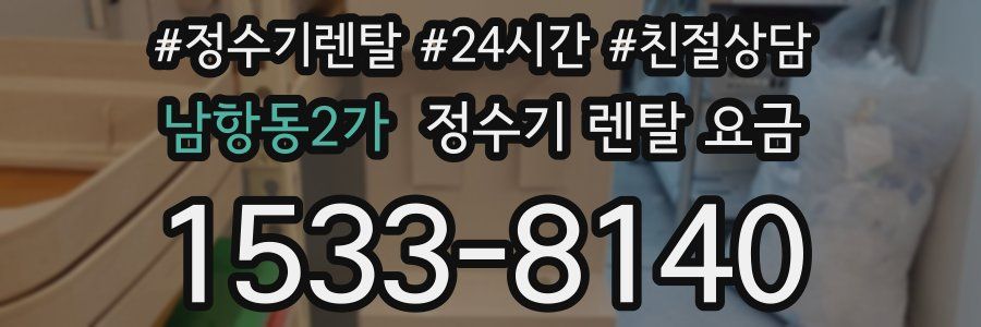 남항동2가 정수기 렌탈 요금