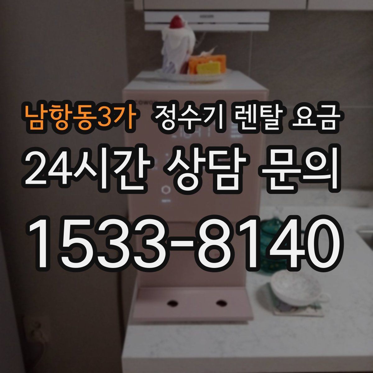 남항동3가 정수기 렌탈 요금 사용 후 불만이 생기는 대표 이유 정리