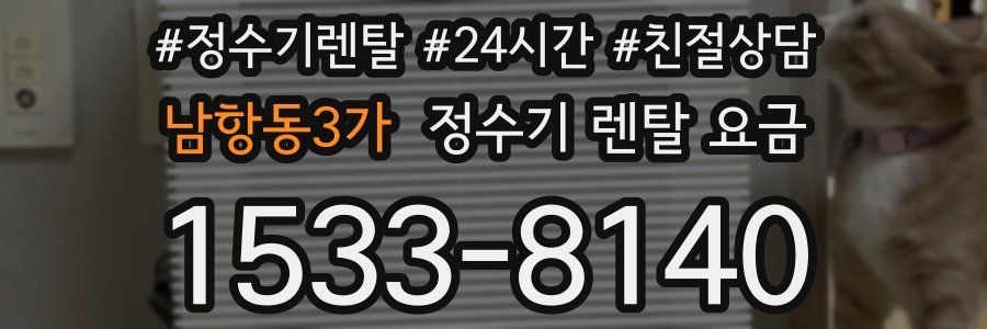 남항동3가 정수기 렌탈 요금