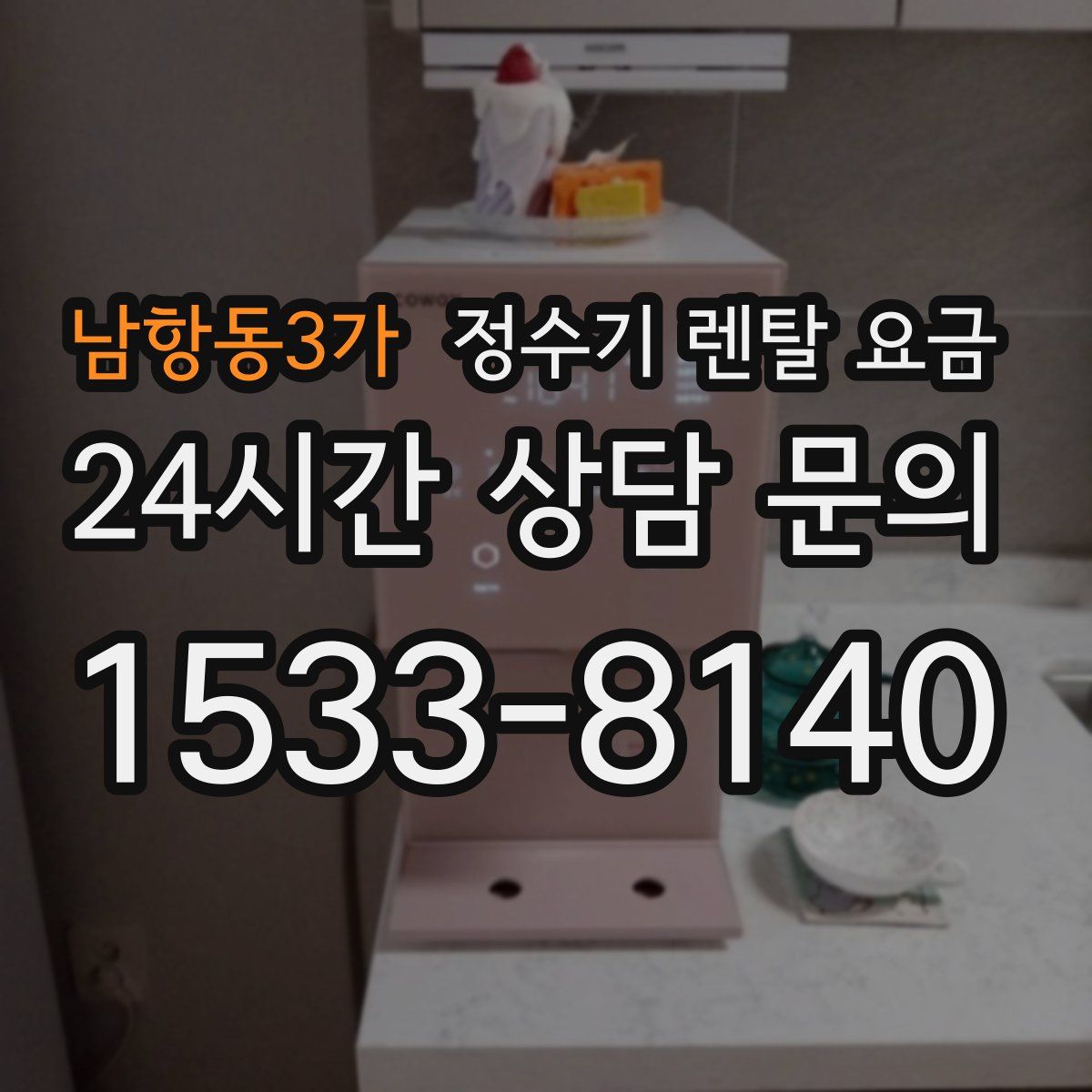 남항동3가 정수기 렌탈 요금