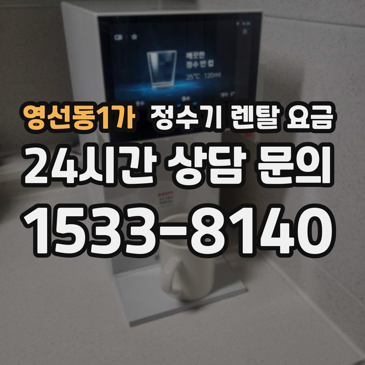 영선동1가 정수기 렌탈 요금 어린 자녀가 있는 집은 무엇을 먼저 볼까