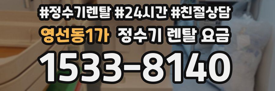 영선동1가 정수기 렌탈 요금