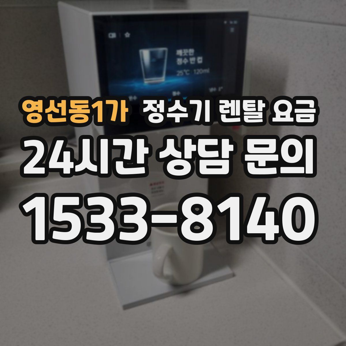 영선동1가 정수기 렌탈 요금