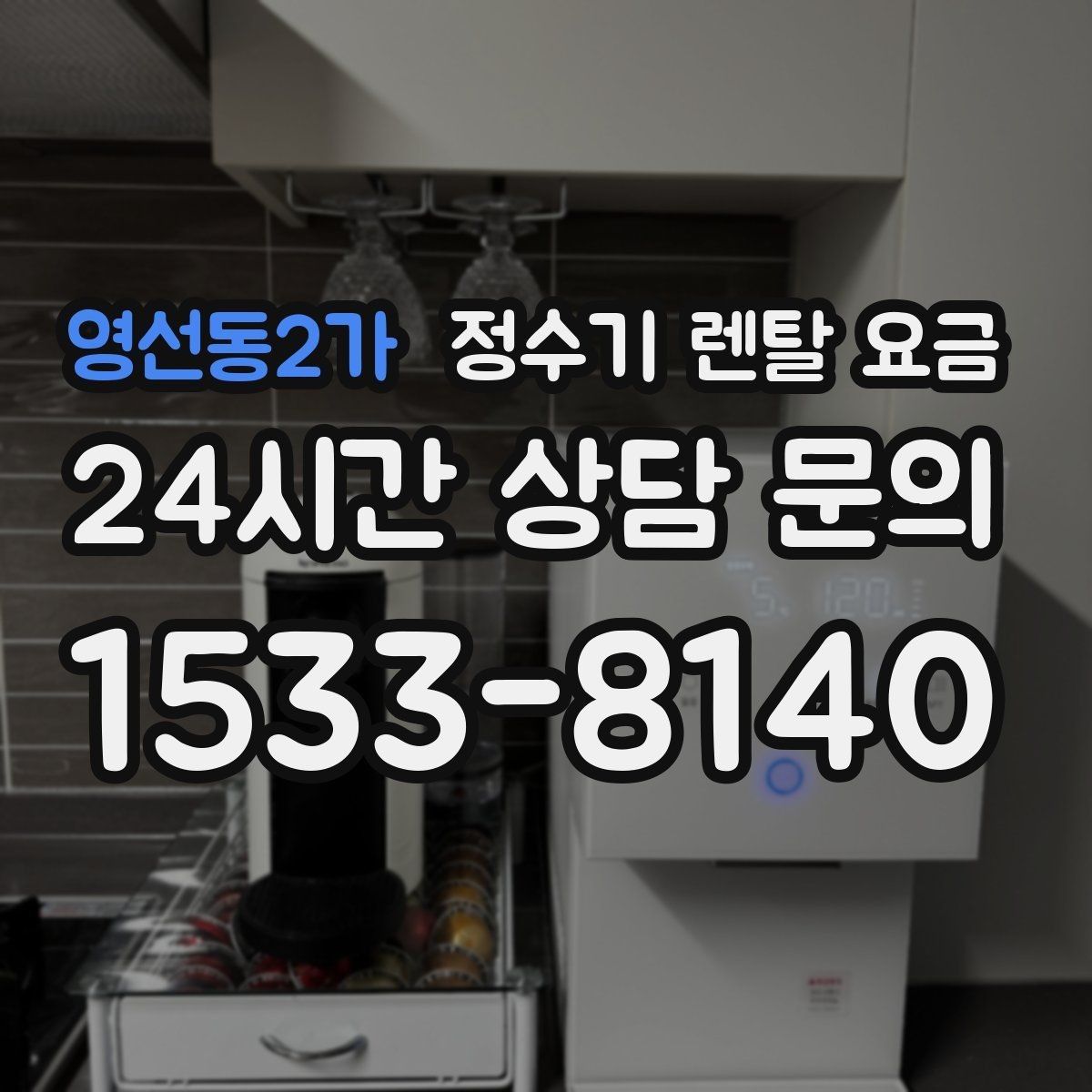 영선동2가 정수기 렌탈 요금 생활 패턴에 맞춰 선택하는 방법