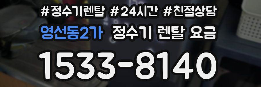영선동2가 정수기 렌탈 요금