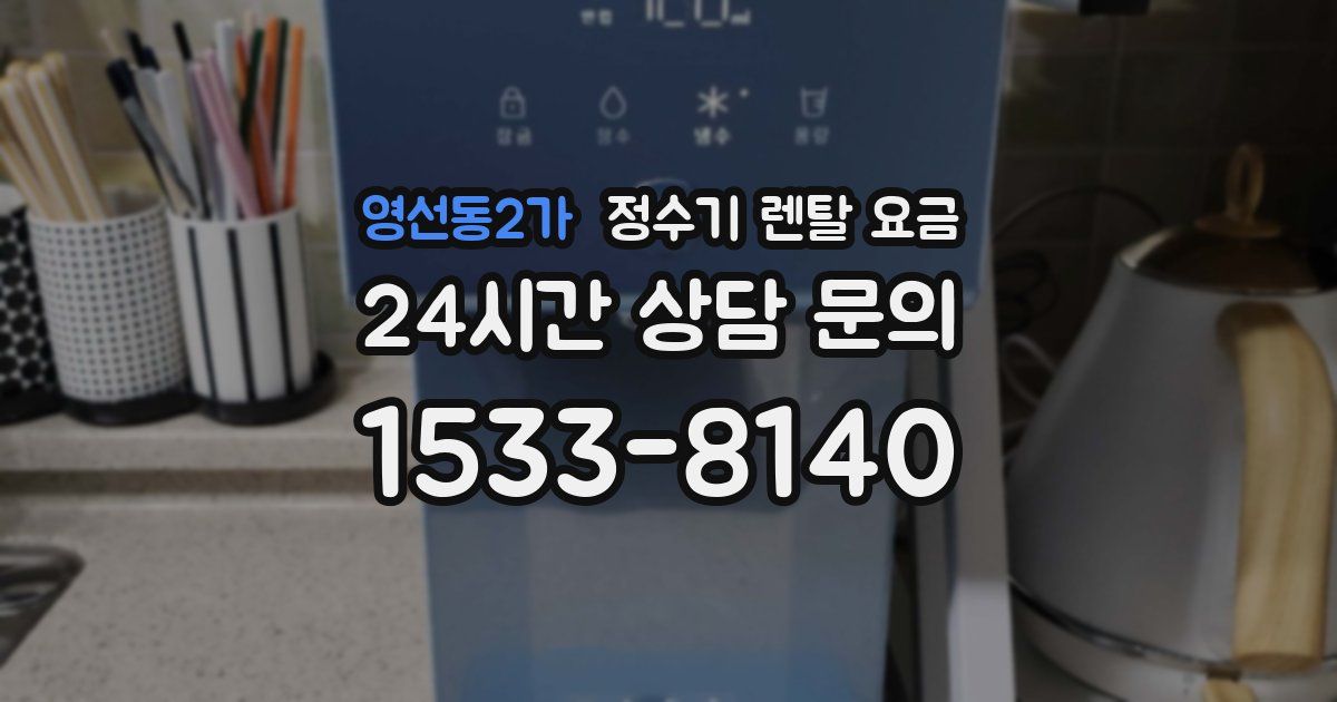 영선동2가 정수기 렌탈 요금
