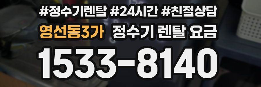 영선동3가 정수기 렌탈 요금