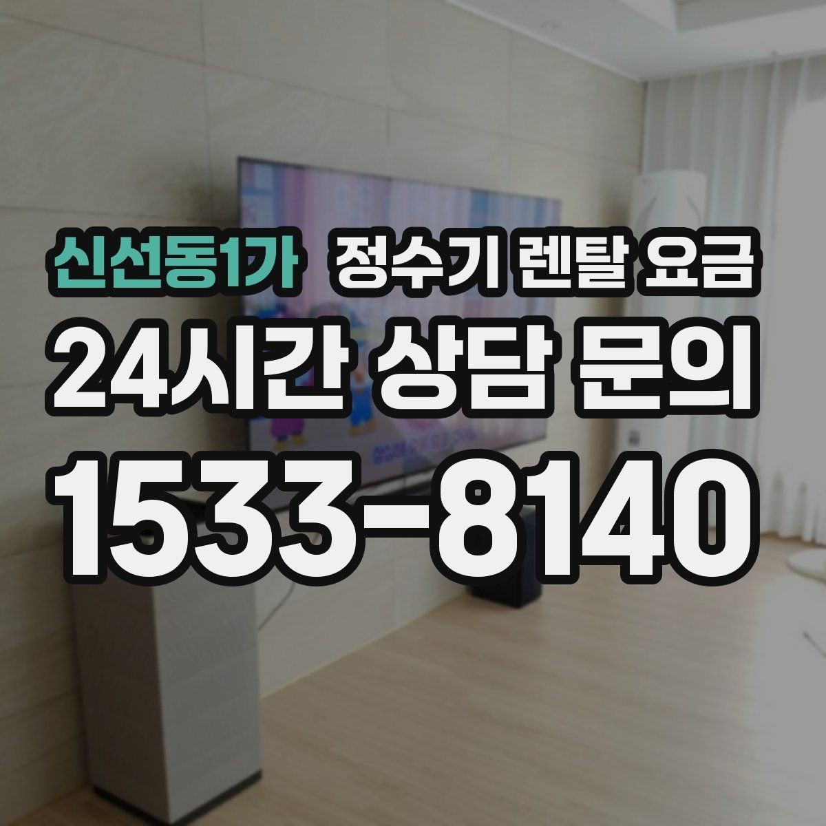 신선동1가 정수기 렌탈 요금 처음 선택 시 실수 줄이는 방법