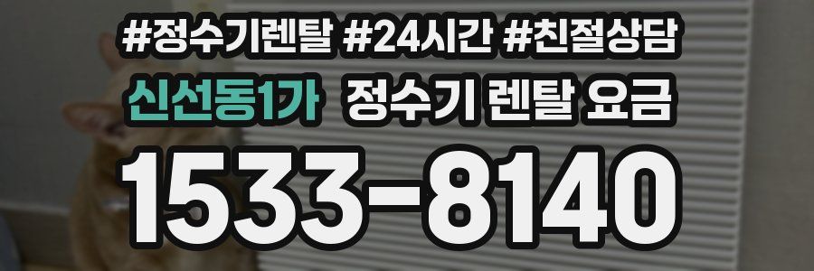 신선동1가 정수기 렌탈 요금