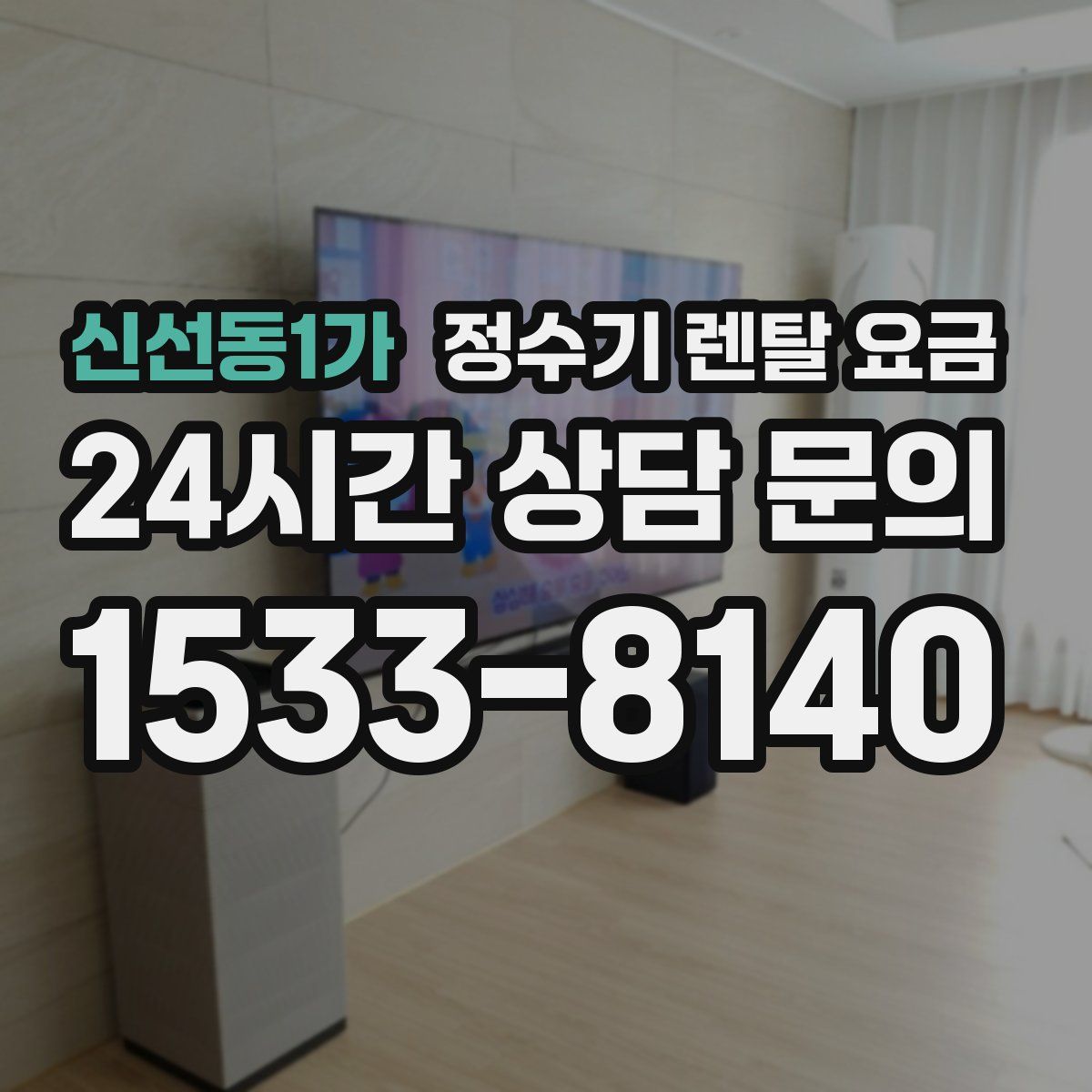 신선동1가 정수기 렌탈 요금