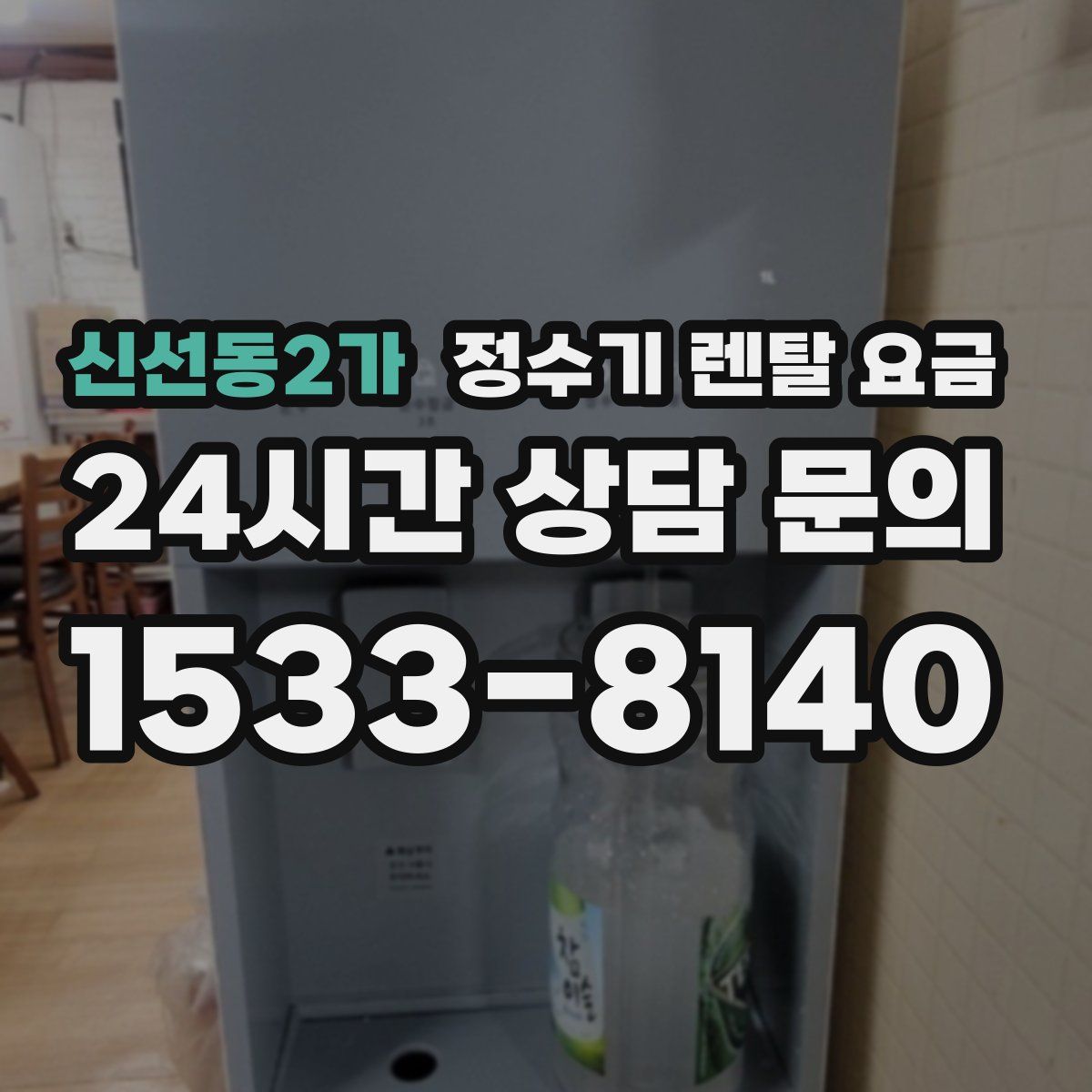 신선동2가 정수기 렌탈 요금