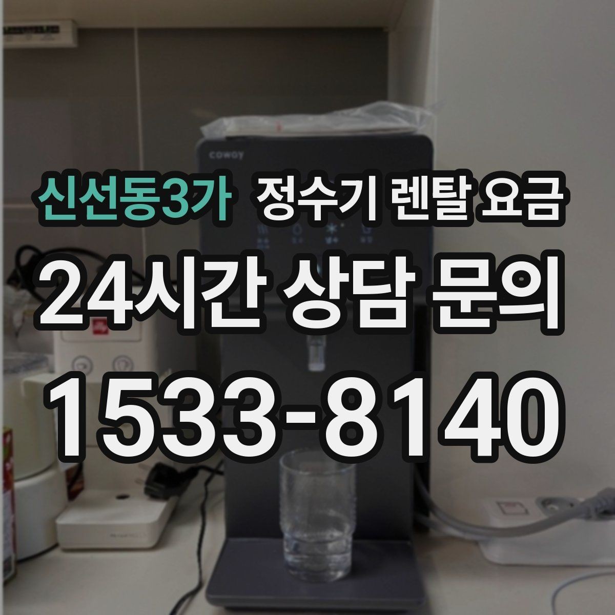 신선동3가 정수기 렌탈 요금 1년 뒤에도 만족할 제품 고르는 법