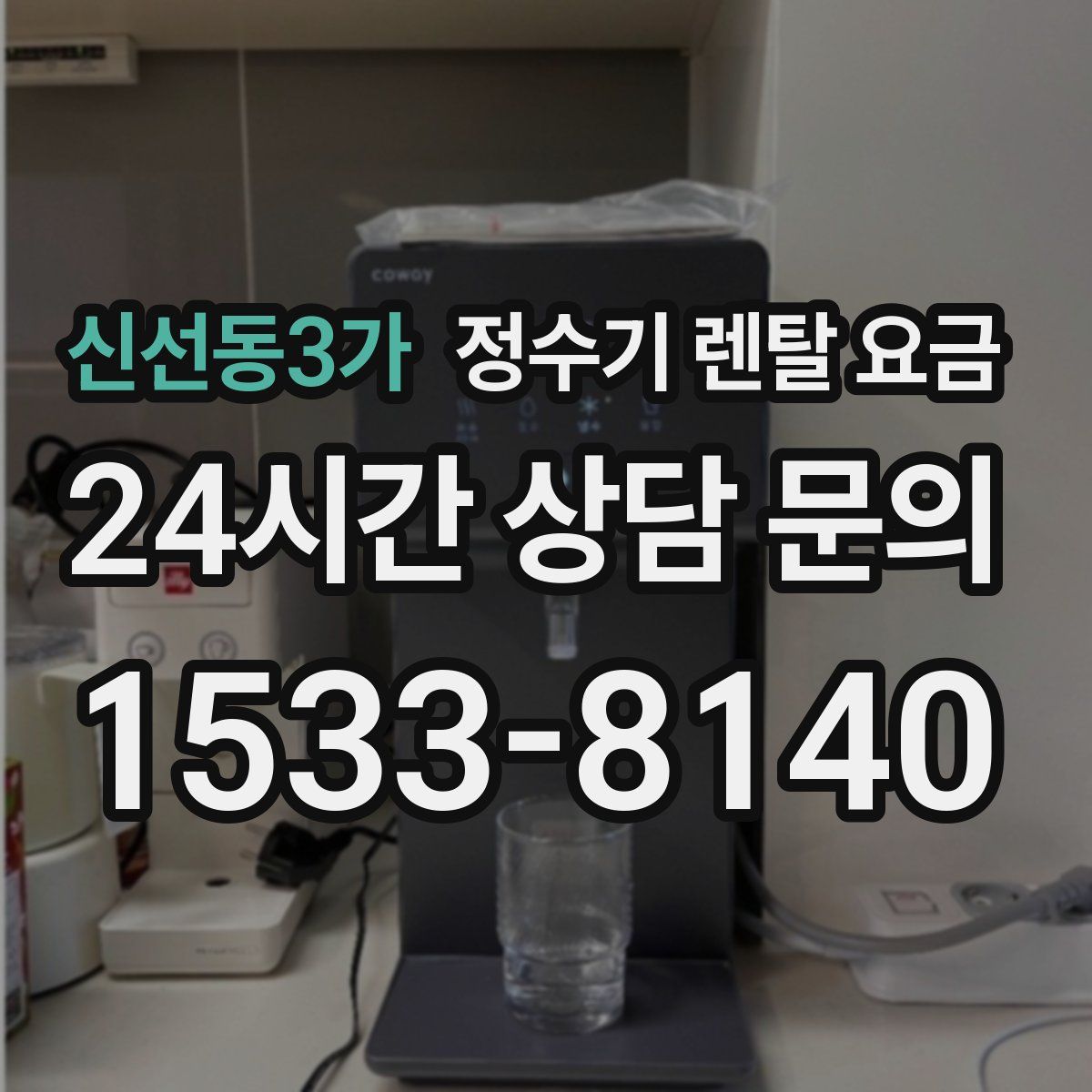 신선동3가 정수기 렌탈 요금