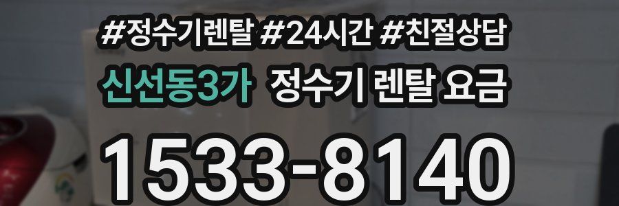 신선동3가 정수기 렌탈 요금