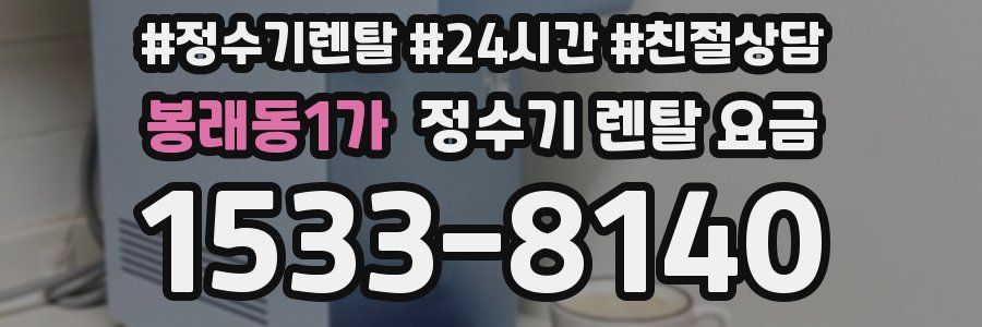 봉래동1가 정수기 렌탈 요금