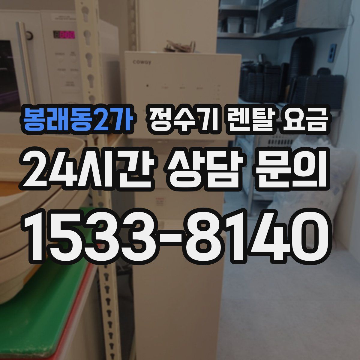 봉래동2가 정수기 렌탈 요금