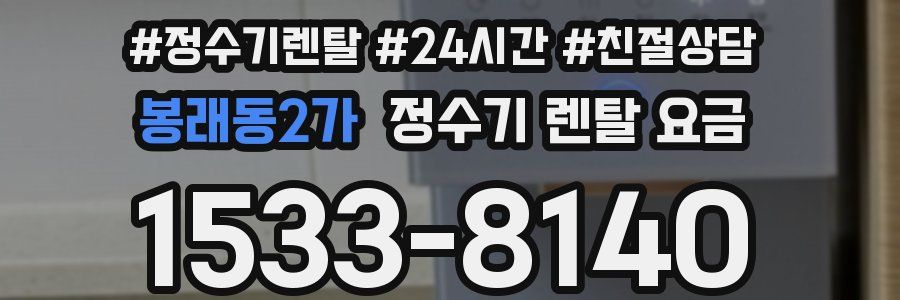 봉래동2가 정수기 렌탈 요금