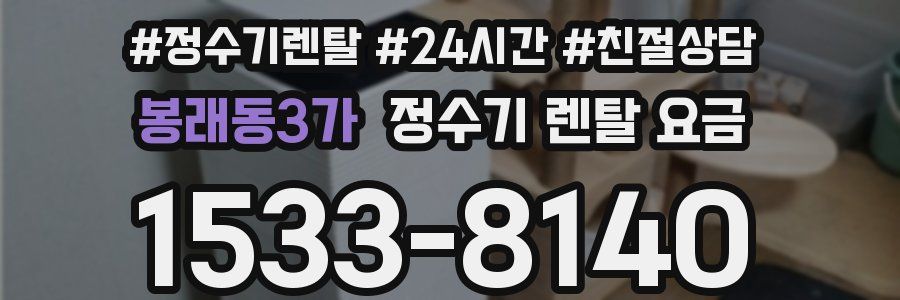 봉래동3가 정수기 렌탈 요금