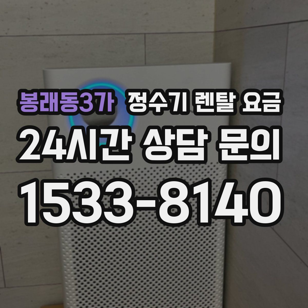 봉래동3가 정수기 렌탈 요금