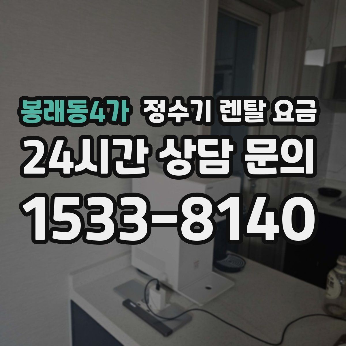 봉래동4가 정수기 렌탈 요금 고민될 때 정리하는 체크리스트