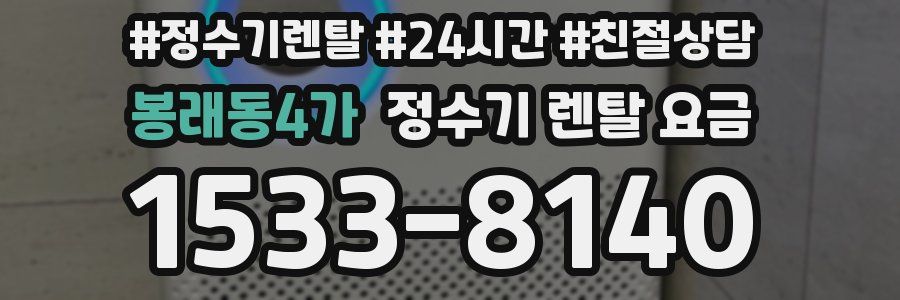 봉래동4가 정수기 렌탈 요금