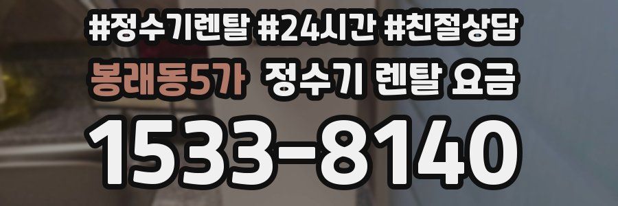 봉래동5가 정수기 렌탈 요금