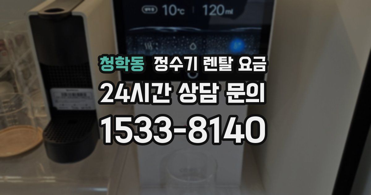 청학동 정수기 렌탈 요금