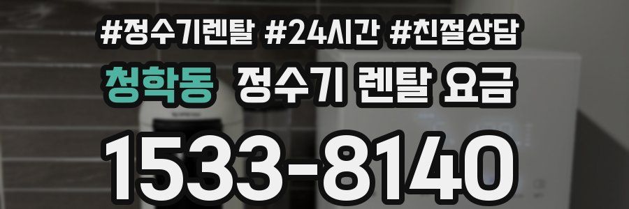 청학동 정수기 렌탈 요금