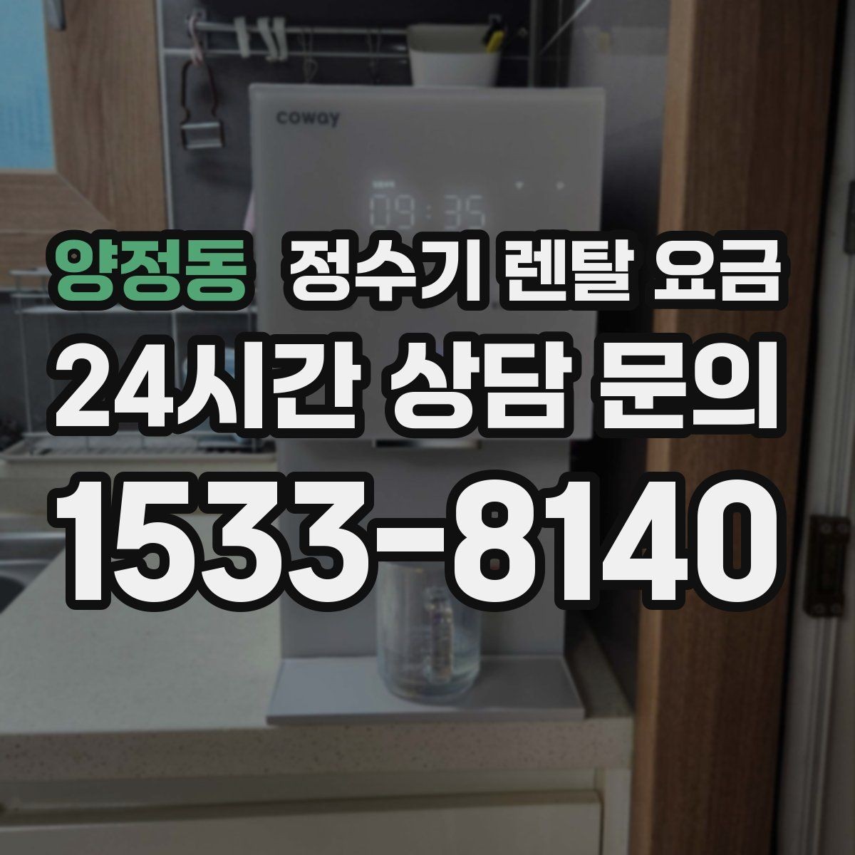 양정동 정수기 렌탈 요금 비교 전 준비해야 할 것