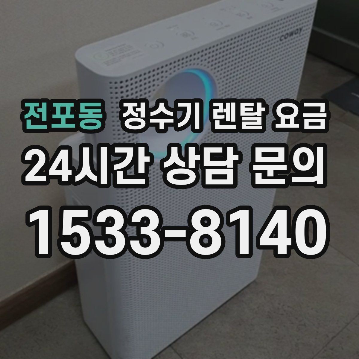 전포동 정수기 렌탈 요금 유지비까지 함께 보는 방법