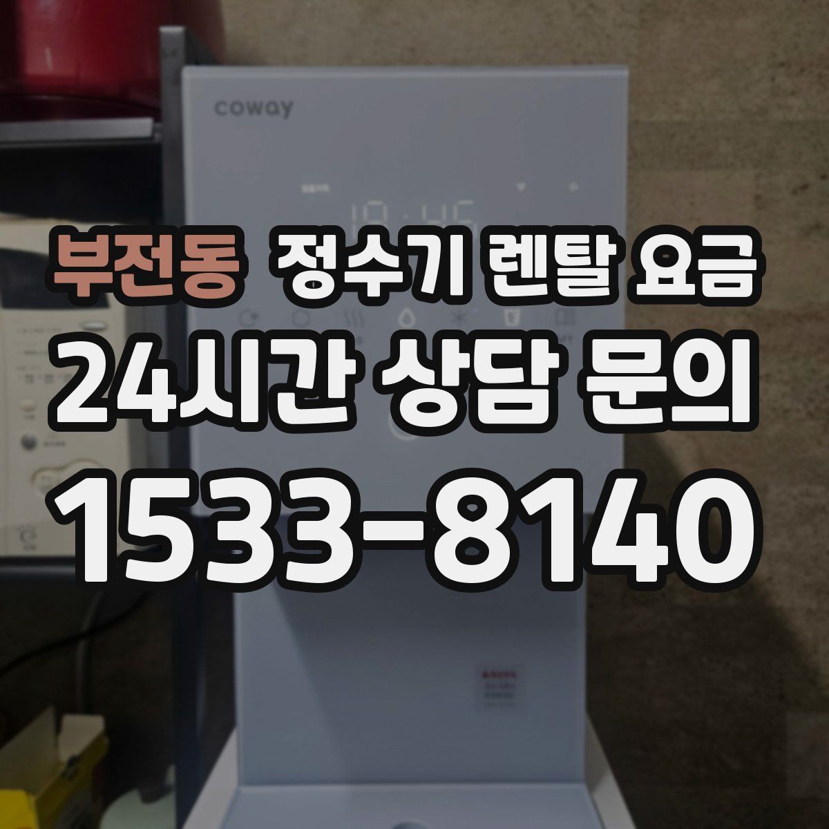부전동 정수기 렌탈 요금