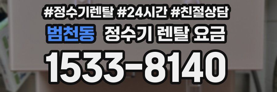 범천동 정수기 렌탈 요금