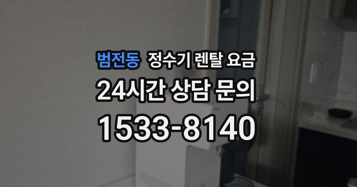 범전동 정수기 렌탈 요금