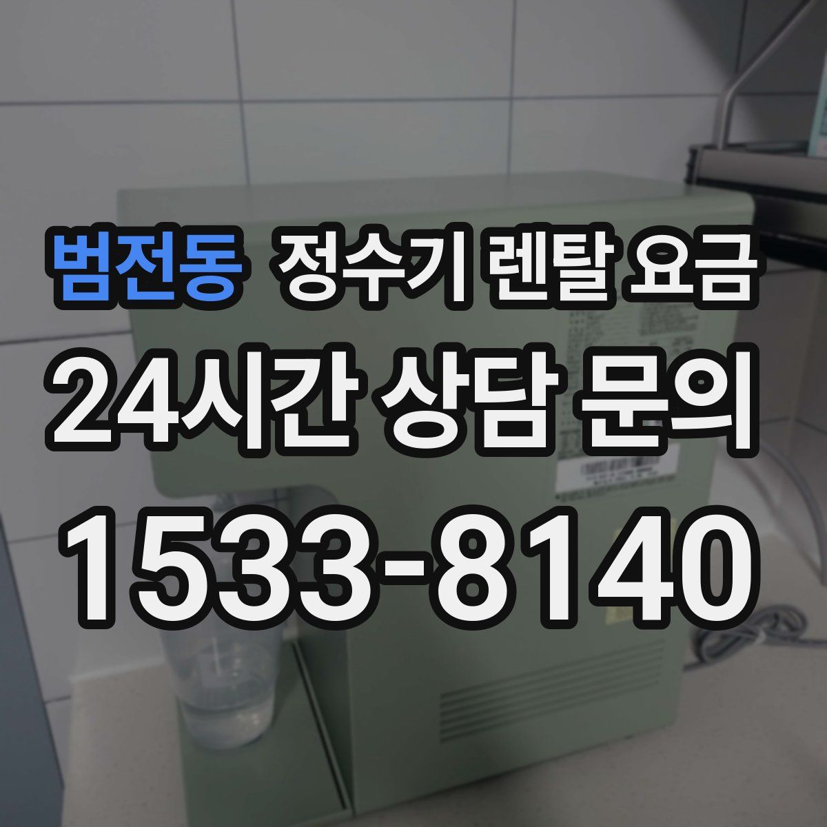 범전동 정수기 렌탈 요금