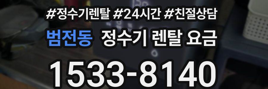 범전동 정수기 렌탈 요금