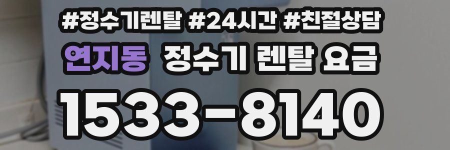 연지동 정수기 렌탈 요금